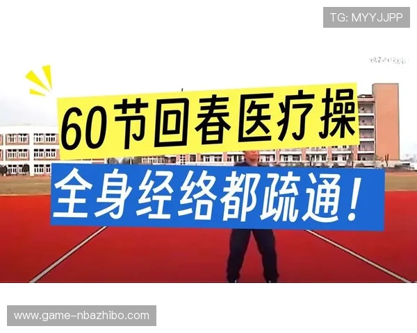 66节回春医疗保健操体育锻炼的历史背景与发展趋势，助力全民健康运动推广的策略探讨