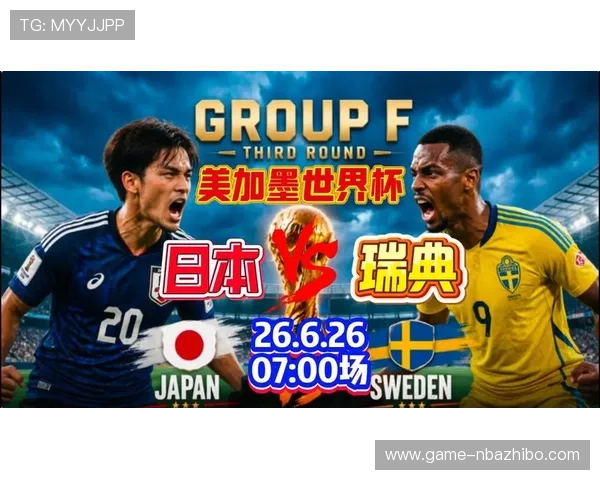 世界杯日本瑞典赛前发布会全面解析双方备战状态与战术布局